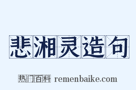 悲湘灵造句是什么意思的图片